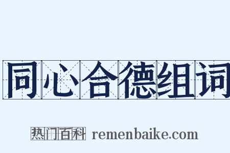 同心合德组词是什么意思的图片